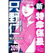 新特命係長 只野仁（分冊版） 【第209話】（ぶんか社） [電子書籍]