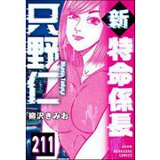 新特命係長 只野仁（分冊版） 【第211話】（ぶんか社） [電子書籍]