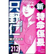 新特命係長 只野仁（分冊版） 【第212話】（ぶんか社） [電子書籍]