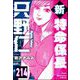 新特命係長 只野仁（分冊版） 【第214話】（ぶんか社） [電子書籍]