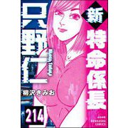 新特命係長 只野仁（分冊版） 【第214話】（ぶんか社） [電子書籍]