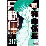 新特命係長 只野仁（分冊版） 【第217話】（ぶんか社） [電子書籍]