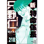 新特命係長 只野仁（分冊版） 【第218話】（ぶんか社） [電子書籍]