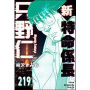 新特命係長 只野仁（分冊版） 【第219話】（ぶんか社） [電子書籍]