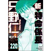 新特命係長 只野仁（分冊版） 【第220話】（ぶんか社） [電子書籍]