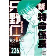 新特命係長 只野仁（分冊版） 【第226話】（ぶんか社） [電子書籍]