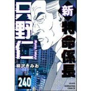 新特命係長 只野仁（分冊版） 【第240話】（ぶんか社） [電子書籍]
