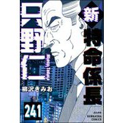 新特命係長 只野仁（分冊版） 【第241話】（ぶんか社） [電子書籍]
