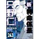 新特命係長 只野仁（分冊版） 【第243話】（ぶんか社） [電子書籍]