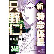 新特命係長 只野仁（分冊版） 【第248話】（ぶんか社） [電子書籍]