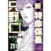 新特命係長 只野仁（分冊版） 【第251話】（ぶんか社） [電子書籍]