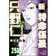 新特命係長 只野仁（分冊版） 【第258話】（ぶんか社） [電子書籍]