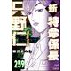 新特命係長 只野仁（分冊版） 【第259話】（ぶんか社） [電子書籍]