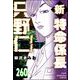 新特命係長 只野仁（分冊版） 【第260話】（ぶんか社） [電子書籍]