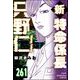 新特命係長 只野仁（分冊版） 【第261話】（ぶんか社） [電子書籍]