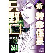 新特命係長 只野仁（分冊版） 【第261話】（ぶんか社） [電子書籍]