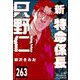 新特命係長 只野仁（分冊版） 【第263話】（ぶんか社） [電子書籍]