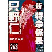 新特命係長 只野仁（分冊版） 【第263話】（ぶんか社） [電子書籍]