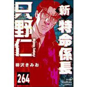 新特命係長 只野仁（分冊版） 【第264話】（ぶんか社） [電子書籍]