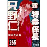 新特命係長 只野仁（分冊版） 【第265話】（ぶんか社） [電子書籍]