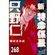 新特命係長 只野仁（分冊版） 【第268話】（ぶんか社） [電子書籍]