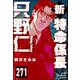新特命係長 只野仁（分冊版） 【第271話】（ぶんか社） [電子書籍]
