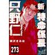 新特命係長 只野仁（分冊版） 【第273話】（ぶんか社） [電子書籍]