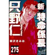 新特命係長 只野仁（分冊版） 【第275話】（ぶんか社） [電子書籍]