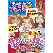 本当にあった女の人生ドラマ Vol.89 ヤバい女を駆逐せよ！（ぶんか社） [電子書籍]
