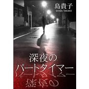 深夜のパートタイマー（ぶんか社） [電子書籍]