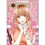 あざとく、かわいく、したたかに ～私のこと、かわいいだけだと思ってた？～ （2）（ぶんか社） [電子書籍]