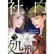 社内処刑人 ～彼女は敵を消していく～ （5）（ぶんか社） [電子書籍]