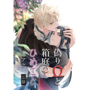 偽りΩと箱庭のひめごと 2【単話】（心交社） [電子書籍]