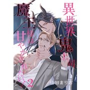 異世界鬼上司 魔王様は甘やかされたい！ 2【単話】（心交社） [電子書籍]