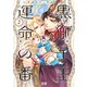 黒獅子王と運命の番【電子限定おまけ付き】 2巻（芳文社） [電子書籍]