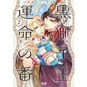 黒獅子王と運命の番【電子限定おまけ付き】 2巻（芳文社） [電子書籍]