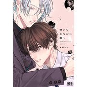 嫌いなあなたに跪く-Dom/Subユニバース-【電子限定おまけ付き】（芳文社） [電子書籍]