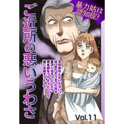 ご近所の悪いうわさ vol.11（宙出版） [電子書籍]