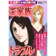 ご家族トラブル vol.11（宙出版） [電子書籍]