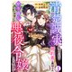 清楚誠実に生きていたら婚約者に裏切られたので、やり直しの世界では悪役令嬢として生きます1（秋水社ORIGINAL） [電子書籍]