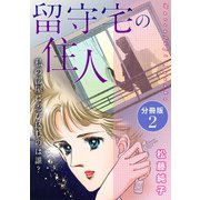 留守宅の住人 私の部屋に忍び込むのは誰？ 分冊版2（秋水社ORIGINAL） [電子書籍]