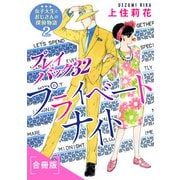 プレイバック32 プライベートナイト 女子大生とおじさんの探偵物語2 合冊版（秋水社ORIGINAL） [電子書籍]