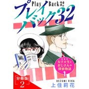 プレイバック32 女子大生とおじさんの探偵物語1分冊版2（秋水社ORIGINAL） [電子書籍]