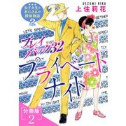プレイバック32 プライベートナイト 女子大生とおじさんの探偵物語2分冊版2（秋水社ORIGINAL） [電子書籍]