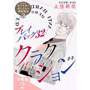 プレイバック32 クラクション 女子大生とおじさんの探偵物語3分冊版2（秋水社ORIGINAL） [電子書籍]