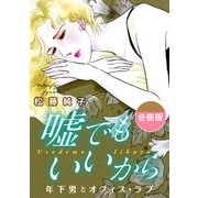 嘘でもいいから 年下男とオフィス・ラブ 合冊版（秋水社ORIGINAL） [電子書籍]