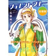 サイレント・ブルー トラベル・ロマンス・アバンチュール 合冊版（秋水社ORIGINAL） [電子書籍]
