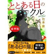 ととある日のクル【豪華版】（秋水社ORIGINAL） [電子書籍]