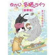 ゆかいな多猫ライフ【豪華版】（秋水社ORIGINAL） [電子書籍]