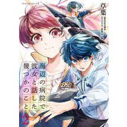 海辺の病院で彼女と話した幾つかのこと2（キルタイムコミュニケーション） [電子書籍]